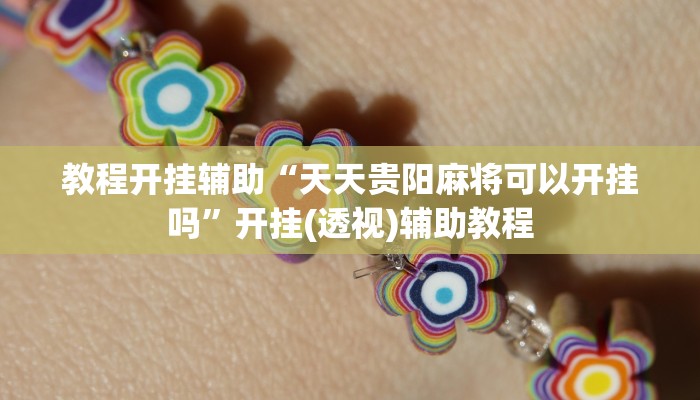 分享实测“花城牌舍外卦神器官网app”确实真的有挂 分享实测“花城牌舍外卦神器官网app”确实真的有挂