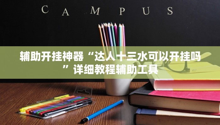 必备科技“享 博棋牌开挂神器”真实开挂技巧分享