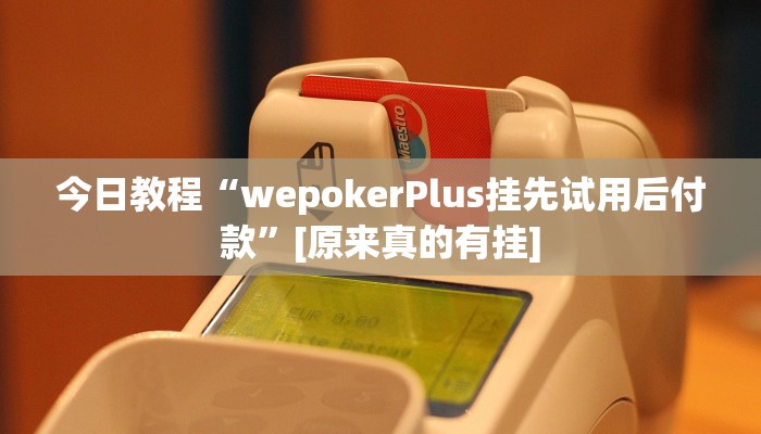 玩家辅助神器:wepoker开挂透视”其实确实有挂