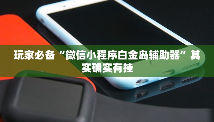 玩家必备“中至宜春麻将怎么开挂”原来确实有挂