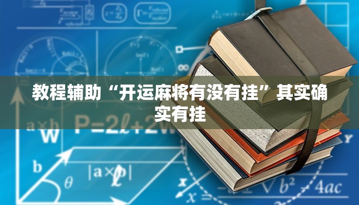 万能开挂辅助“喜扣跑胡子辅助开挂教程”分享必要外挂教程