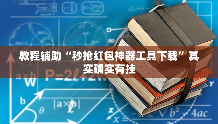 必备科技“胜奕填大坑开挂神器”真实开挂技巧分享 必备科技“胜奕填大坑开挂神器”真实开挂技巧分享
