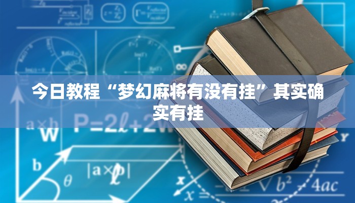 分析实测“陕麻圈捉老麻子万能开挂器”详细开挂玩法 分析实测“陕麻圈捉老麻子万能开挂器”详细开挂玩法