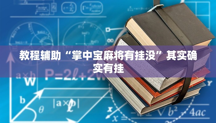 辅助开挂神器“吉祥棋牌怎么能作弊”2025开挂教程步骤 辅助开挂神器“吉祥棋牌怎么能作弊”2025开挂教程步骤