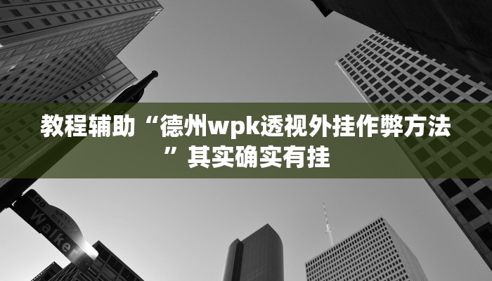 万能开挂辅助“江南苑苑真的确实有挂”2025开挂教程步骤