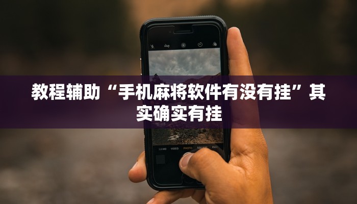 分享实测“杭州都莱有挂吗”确实真的有挂 分享实测“杭州都莱有挂吗”确实真的有挂