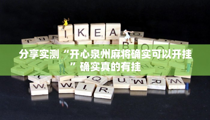 今日教程“来趣广西麻将”[原来真的有挂]