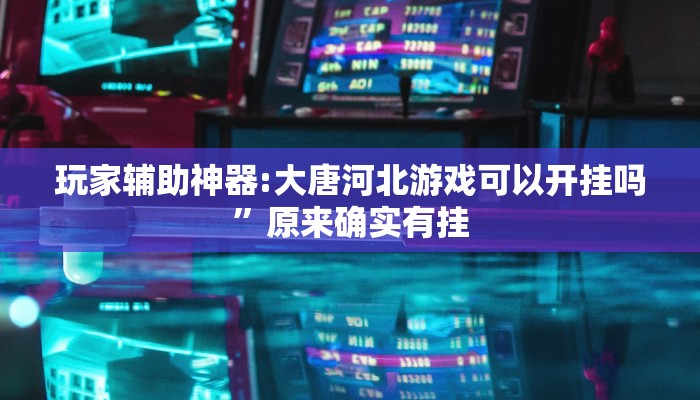 开挂辅助工具“神皇大厅怎么开挂”其实确实有挂