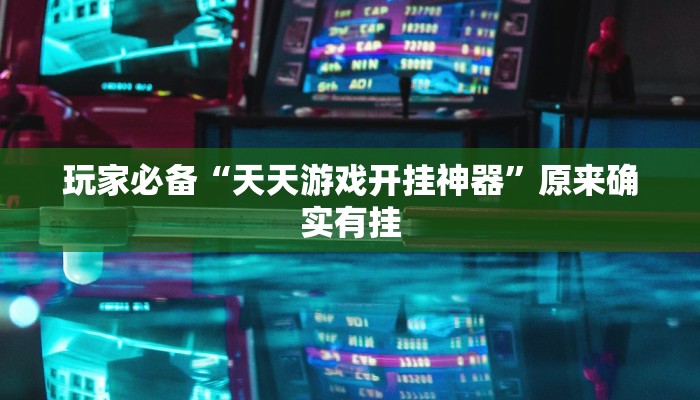 辅助神器“边锋斗地主外卦”真实开挂技巧分享 辅助神器“边锋斗地主外卦”真实开挂技巧分享