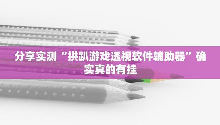 分享实测“姜丝麻将怎么开挂教程”确实真的有挂