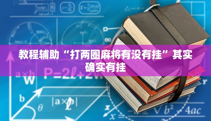 玩家必备“忆游十三道真的确实有挂”其实确实有挂 玩家必备“忆游十三道真的确实有挂”其实确实有挂