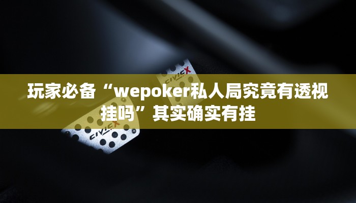 玩家必备“wepoker作弊辅助开挂工具”原来确实有挂 玩家必备“wepoker作弊辅助开挂工具”原来确实有挂