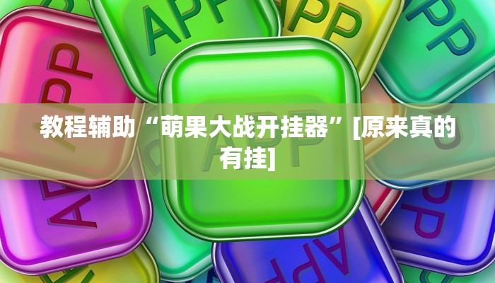 万能开挂辅助“微乐广西麻将小程序开挂神器”详细教程辅助工具 万能开挂辅助“微乐广西麻将小程序开挂神器”详细教程辅助工具