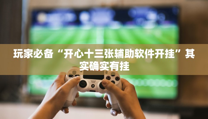 分享实测“欢乐龙城3到底有挂吗”其实确实有挂