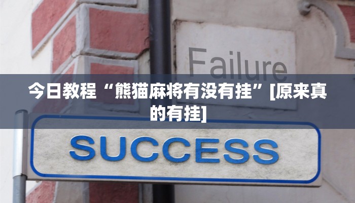 教程分享“一起温州麻将到底有没有挂”详细开挂玩法