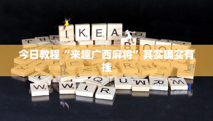 教程开挂辅助“财神十三张怎么设置提高好牌几率”详细分享装挂步骤教程 教程开挂辅助“财神十三张怎么设置提高好牌几率”详细分享装挂步骤教程