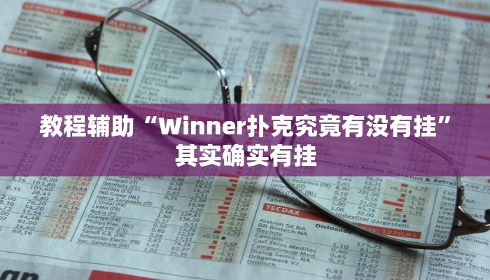 万能开挂辅助“微乐挖坑开挂神器下载安装”2025开挂教程步骤