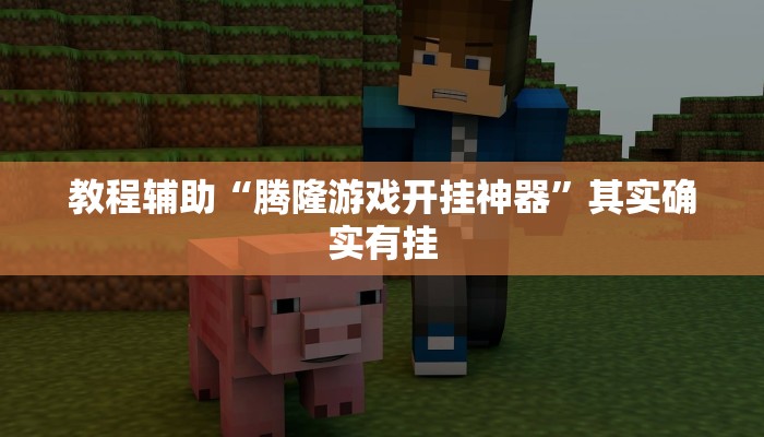 玩家必备“大唐麻将外卦神器免费版”原来确实有挂