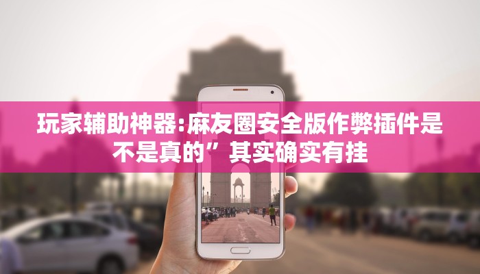 分享实测“衢州都莱开挂神器链接”确实真的有挂