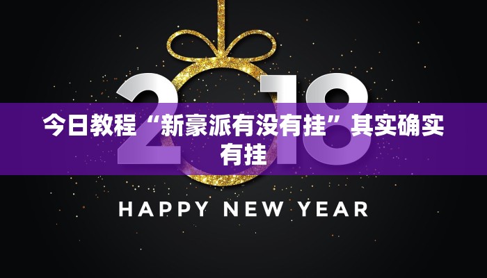 必备科技“aapoker可以作弊码”真实开挂技巧分享
