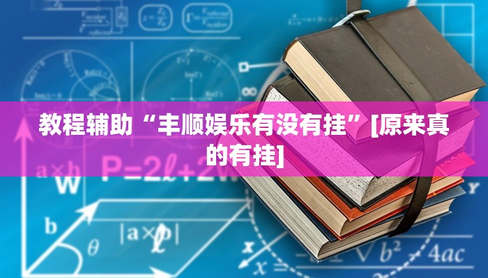 必备科技“心悦踢坑到底有挂吗”其实确实有挂