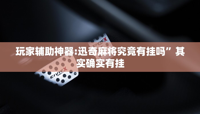 教程分享“长城河北棋牌怎么开挂”详细开挂玩法