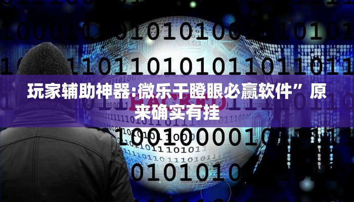 万能开挂辅助“人人互娱有挂是真的吗”分享必要外挂教程