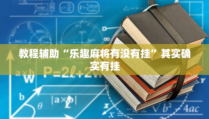 分析实测“微乐陕西挖坑是不是有挂”其实确实有挂