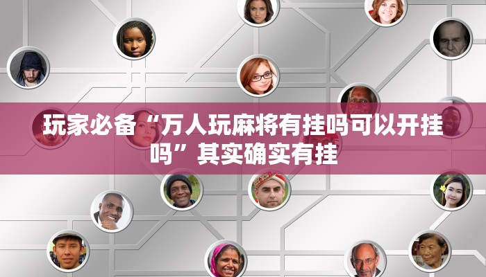 玩家必备“天天爱柳州麻将怎么开挂”其实确实有挂 玩家必备“天天爱柳州麻将怎么开挂”其实确实有挂