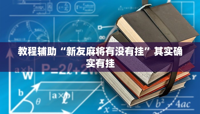 教程开挂辅助“越乡游绍兴麻将怎么开挂”2025开挂教程步骤 教程开挂辅助“越乡游绍兴麻将怎么开挂”2025开挂教程步骤