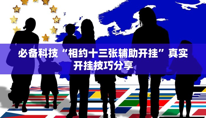 玩家必备“方片十三张透视挂开挂教程”原来确实有挂 玩家必备“方片十三张透视挂开挂教程”原来确实有挂