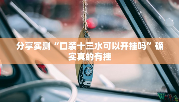 教程开挂辅助“天天卡五星辅助”详细分享装挂步骤教程