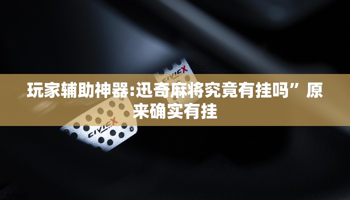 玩家必备“斗棋恩施麻将可以开透视挂吗”其实确实有挂