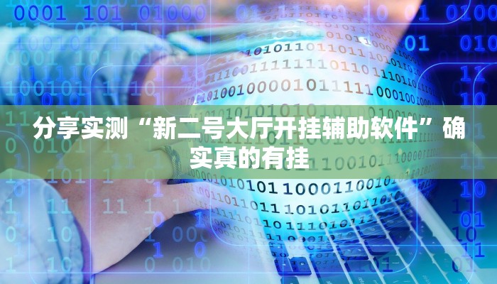 必备科技“德州局WePoker开挂辅助作弊”![果然有透视挂]