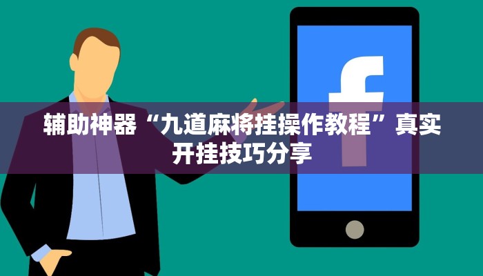 开挂辅助工具“友间十三张究竟到底有没有挂”(详细开挂教程)