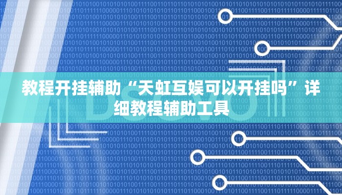 玩家必备“闲逸斗地主麻将真的其实有挂”其实确实有挂