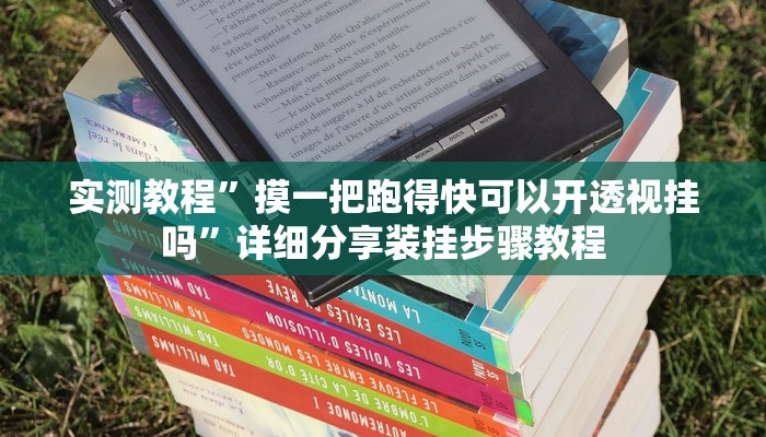教程辅助“小闲山城棋牌是不是有挂”其实确实有挂 教程辅助“小闲山城棋牌是不是有挂”其实确实有挂