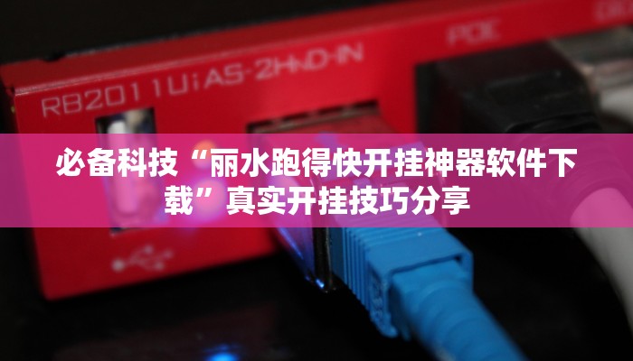 必备科技“丽水跑得快开挂神器软件下载”真实开挂技巧分享