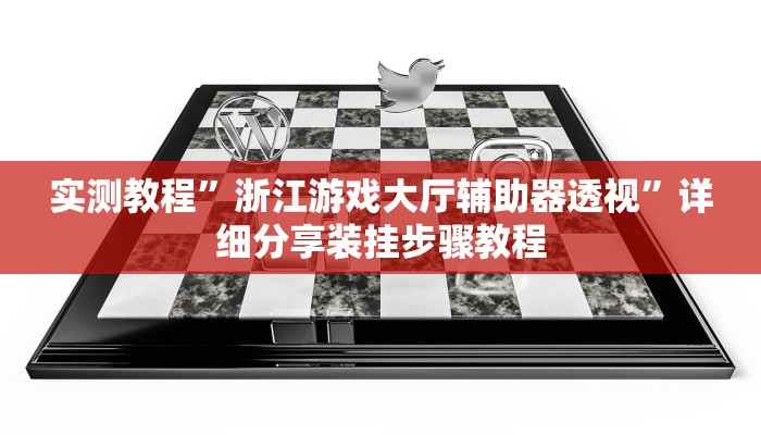 玩家必备“德扑之星透视作弊挂方法”原来确实有挂 玩家必备“德扑之星透视作弊挂方法”原来确实有挂