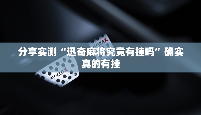 分享实测“迅奇麻将究竟有挂吗”确实真的有挂