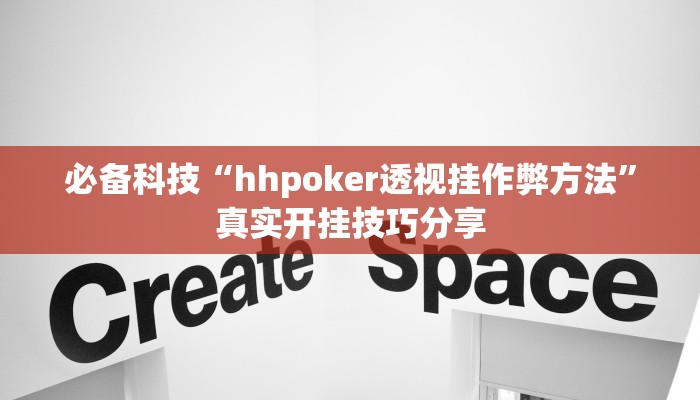 必备科技“hhpoker透视挂作弊方法”真实开挂技巧分享