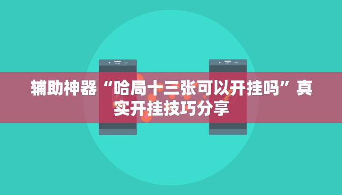 辅助神器“哈局十三张可以开挂吗”真实开挂技巧分享