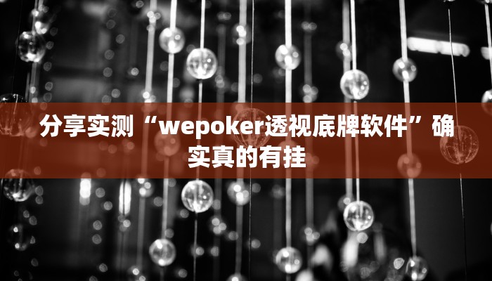 分享实测“wepoker透视底牌软件”确实真的有挂