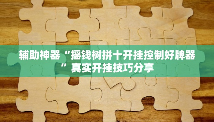 分析实测“旗胜互娱真的能开挂吗”详细开挂玩法
