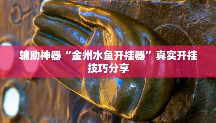 玩家辅助神器:新全游联盟是不是有挂”原来确实有挂 玩家辅助神器:新全游联盟是不是有挂”原来确实有挂