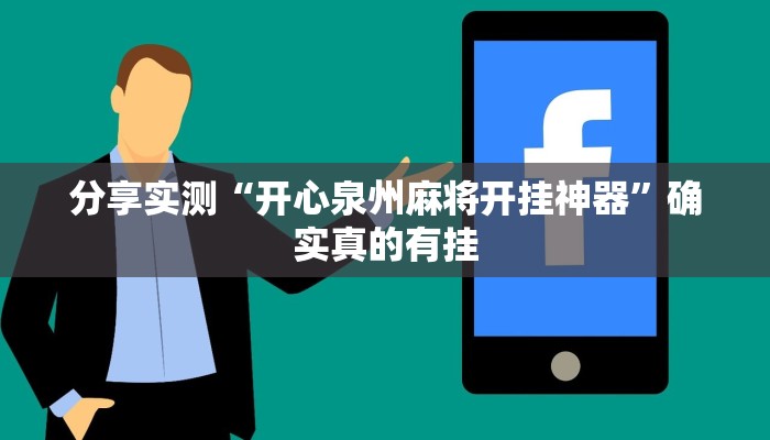 玩家必备“鲨鱼麻将怎么开挂”原来确实有挂