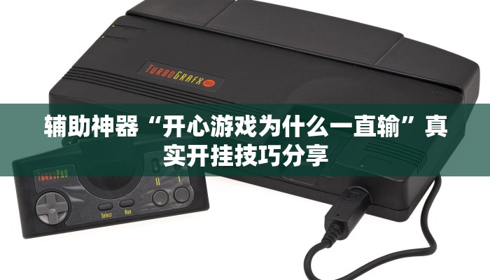 辅助开挂神器“中至鹰潭麻将有挂吗”2025开挂教程步骤 辅助开挂神器“中至鹰潭麻将有挂吗”2025开挂教程步骤