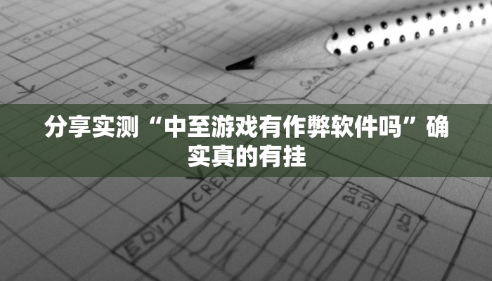 玩家辅助神器:随意玩拼三张有透视挂吗”原来确实有挂