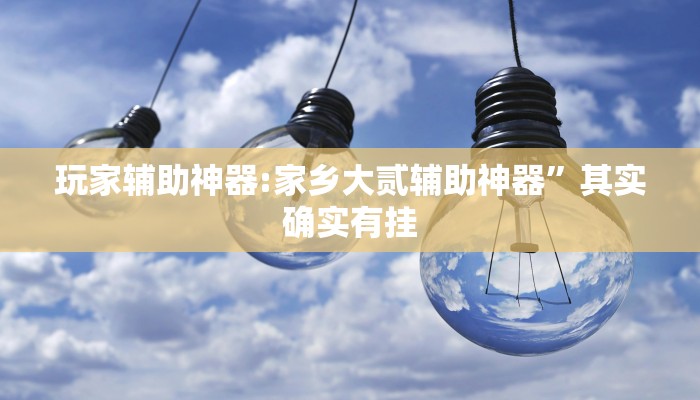 实测教程”樱花众娱开挂辅助器哪里有”详细分享装挂步骤教程 实测教程”樱花众娱开挂辅助器哪里有”详细分享装挂步骤教程