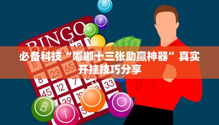 玩家辅助神器:麻友圈2贵阳捉鸡麻将外卦”其实确实有挂